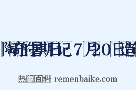 陶奇的暑期日记·7月20日造句是什么意思的图片